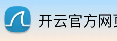 开云官方网页版 Logo
